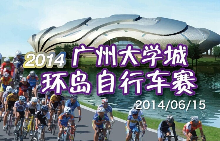 2014 Guangzhou University Town Round Island Bicycle Race